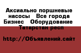 Аксиально-поршневые насосы - Все города Бизнес » Оборудование   . Татарстан респ.